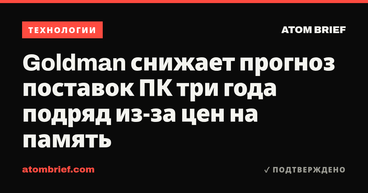 Goldman снижает прогноз поставок ПК три года подряд из-за цен на память