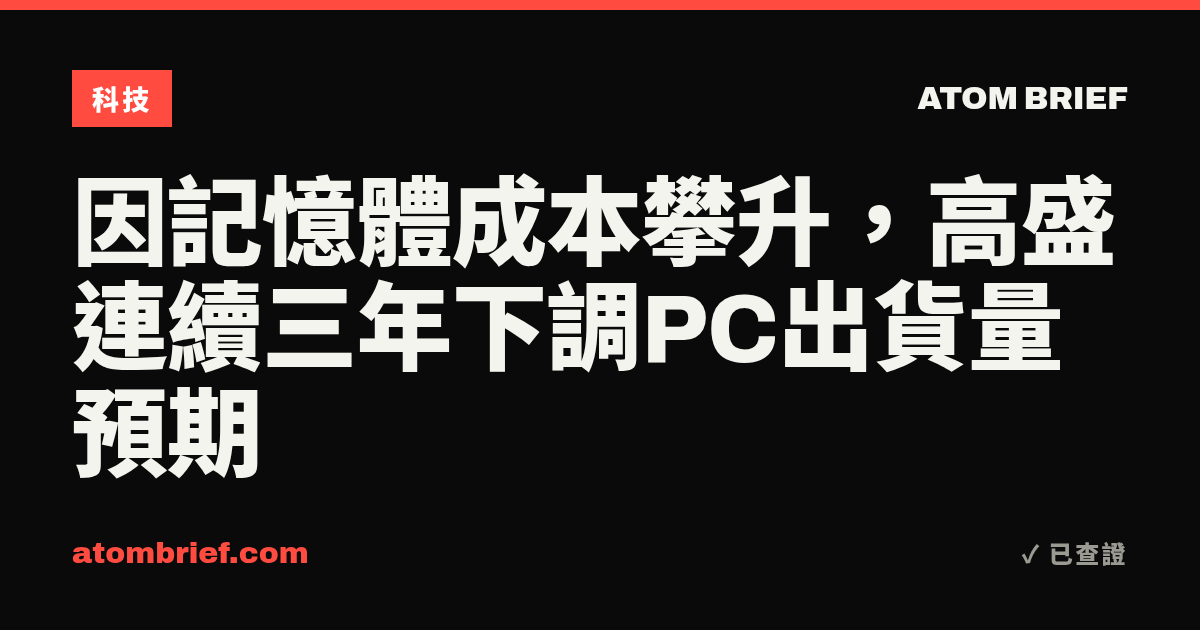 因記憶體成本攀升，高盛連續三年下調PC出貨量預期