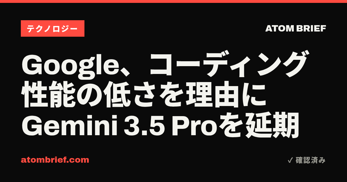 Google、コーディング性能の低さを理由にGemini 3.5 Proを延期