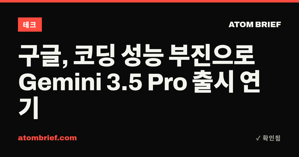 구글, 코딩 성능 부진으로 Gemini 3.5 Pro 출시 연기
