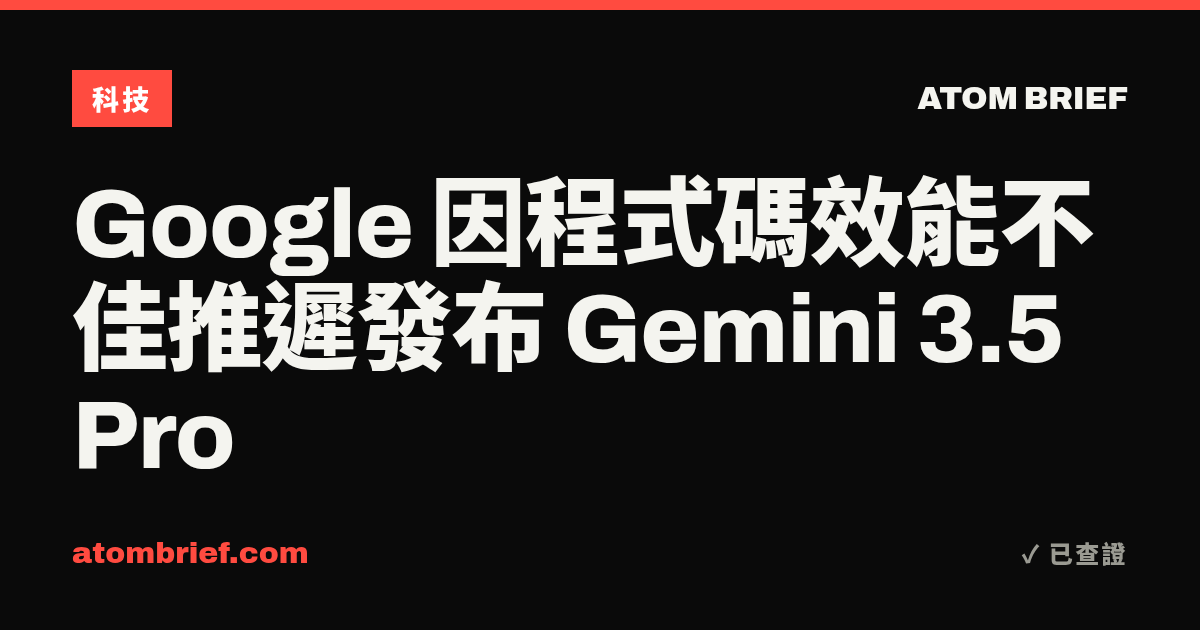 Google 因程式碼效能不佳推遲發布 Gemini 3.5 Pro