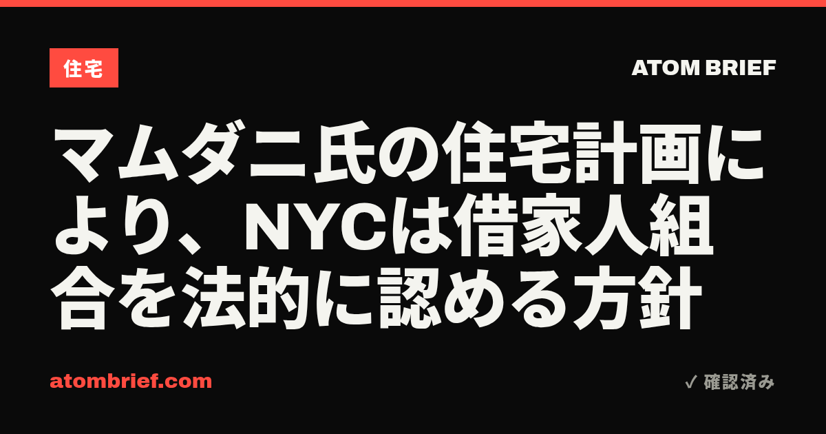 マムダニ氏の住宅計画により、NYCは借家人組合を法的に認める方針