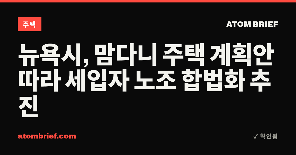뉴욕시, 맘다니 주택 계획안 따라 세입자 노조 합법화 추진