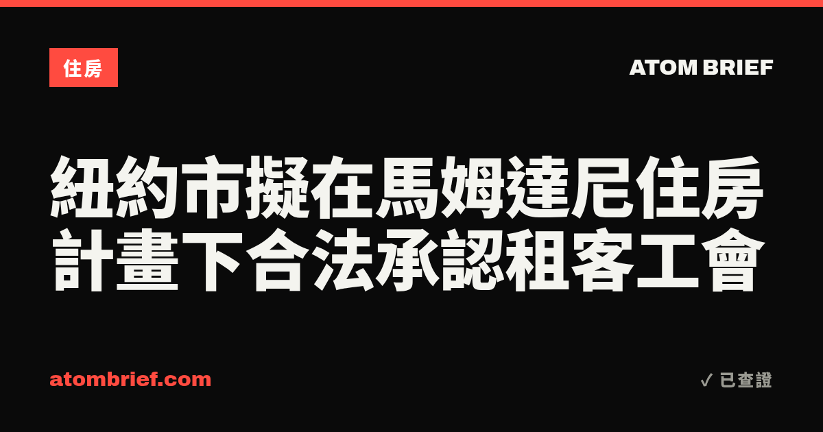 紐約市擬在馬姆達尼住房計畫下合法承認租客工會