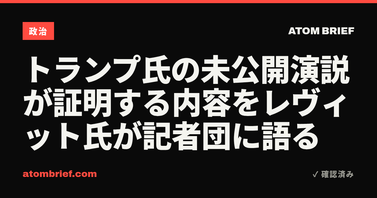 トランプ氏の未公開演説が証明する内容をレヴィット氏が記者団に語る