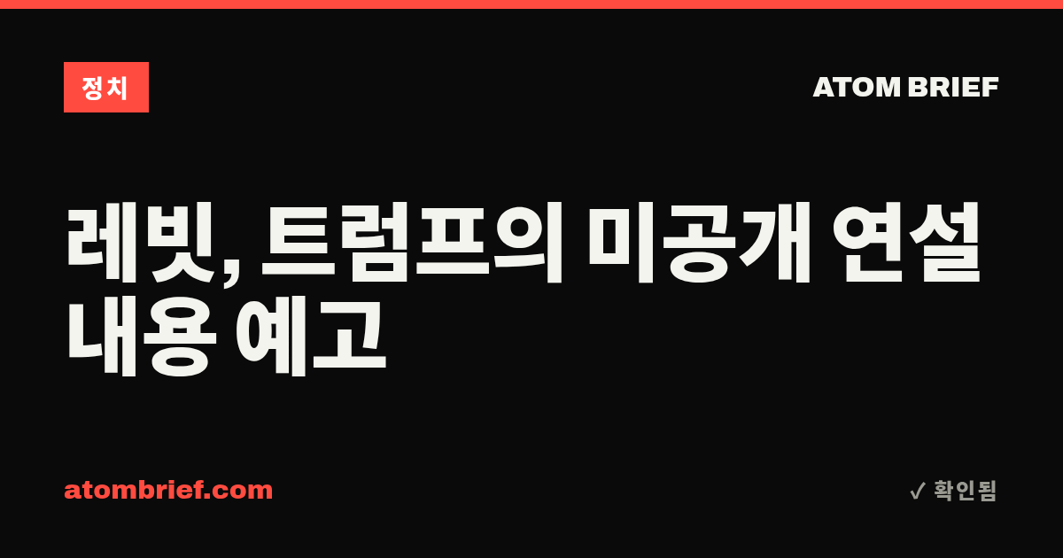 레빗, 트럼프의 미공개 연설 내용 예고