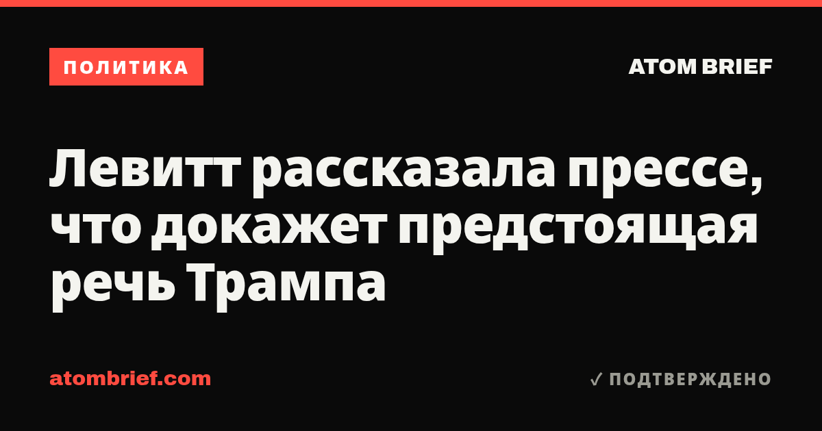 Левитт рассказала прессе, что докажет предстоящая речь Трампа