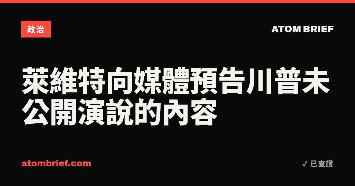 萊維特向媒體預告川普未公開演說的內容