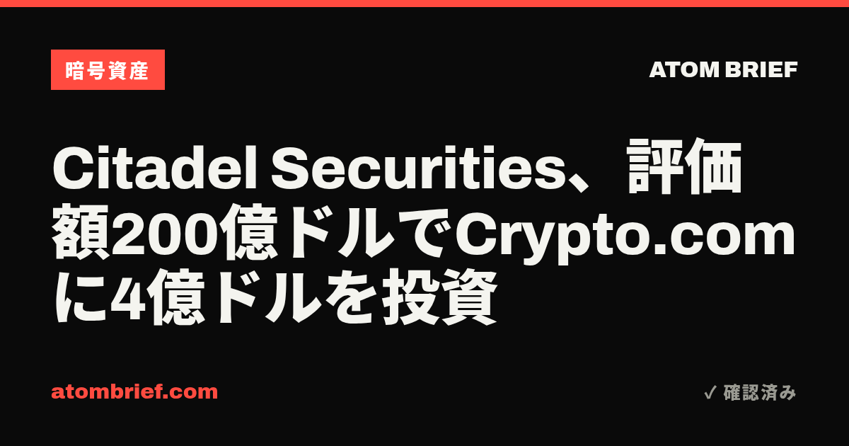Citadel Securities、評価額200億ドルでCrypto.comに4億ドルを投資