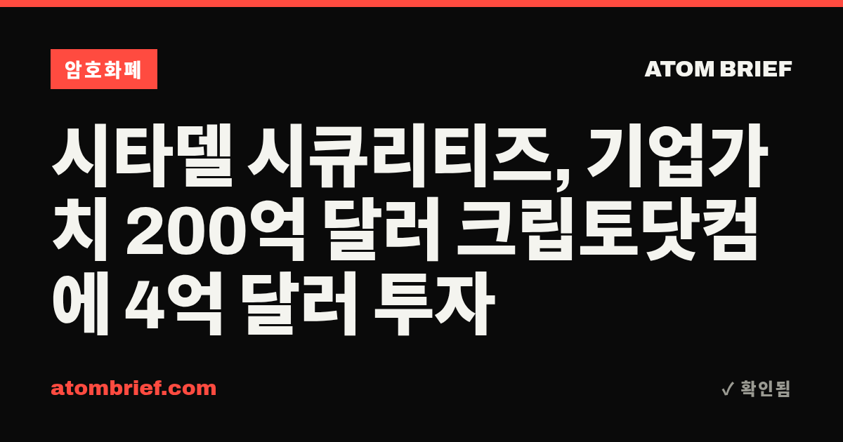 시타델 시큐리티즈, 기업가치 200억 달러 크립토닷컴에 4억 달러 투자