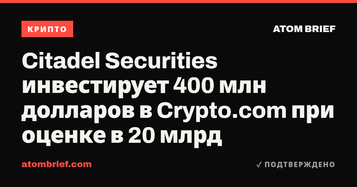Citadel Securities инвестирует 400 млн долларов в Crypto.com при оценке в 20 млрд