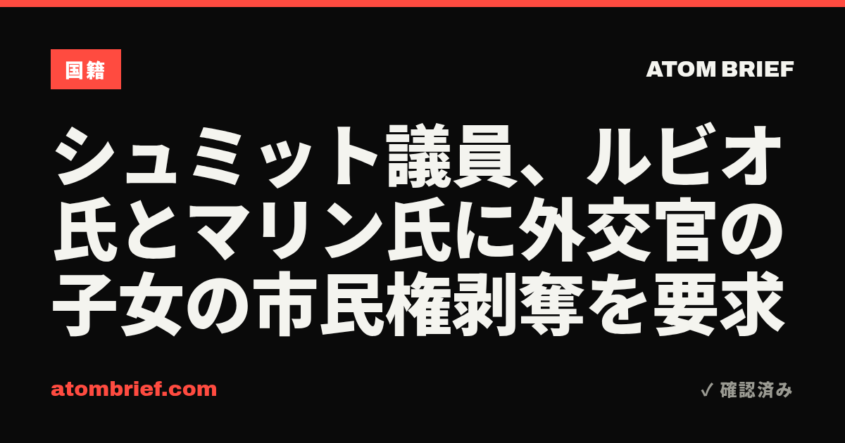 シュミット議員、ルビオ氏とマリン氏に外交官の子女の市民権剥奪を要求