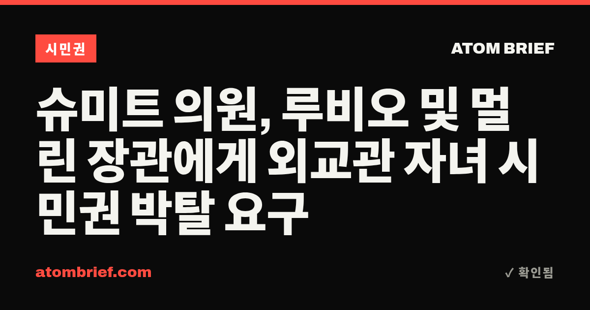 슈미트 의원, 루비오 및 멀린 장관에게 외교관 자녀 시민권 박탈 요구