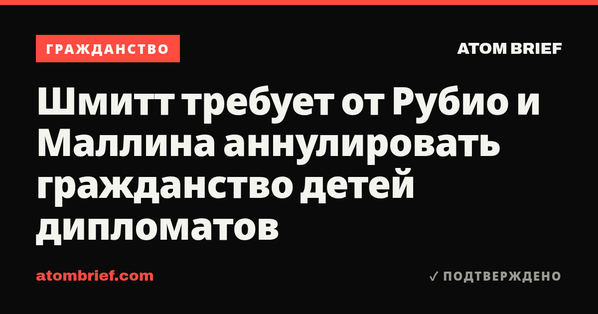 Шмитт требует от Рубио и Маллина аннулировать гражданство детей дипломатов