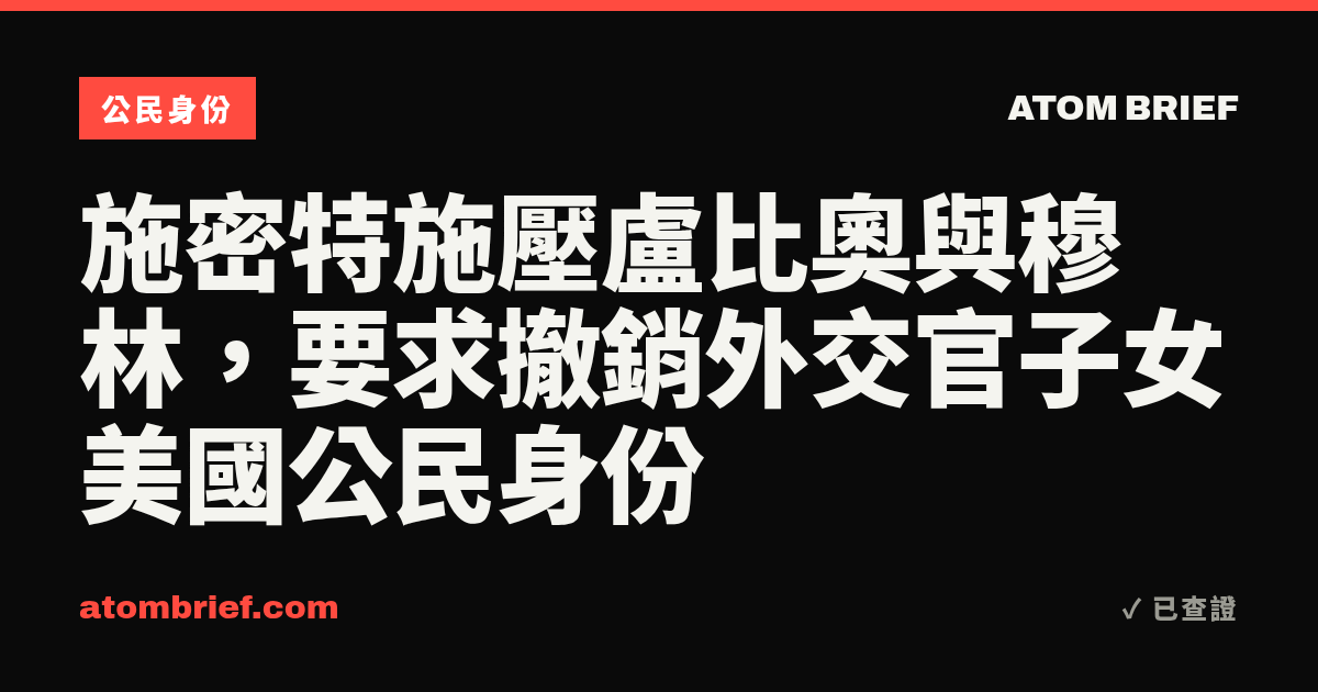 施密特施壓盧比奧與穆林,要求撤銷外交官子女美國公民身份