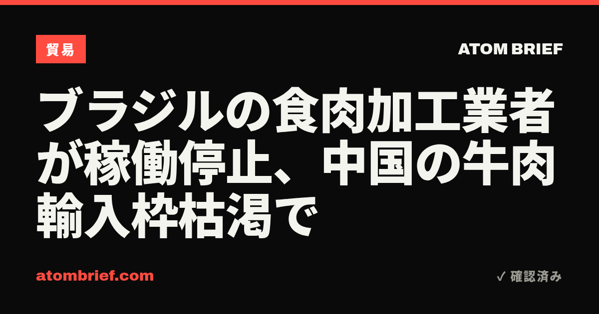 ブラジルの食肉加工業者が稼働停止、中国の牛肉輸入枠枯渇で