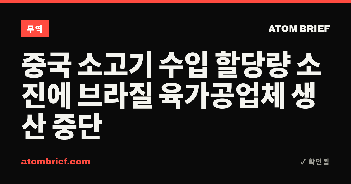 중국 소고기 수입 할당량 소진에 브라질 육가공업체 생산 중단