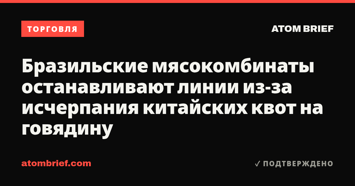 Бразильские мясокомбинаты останавливают линии из-за исчерпания китайских квот на говядину