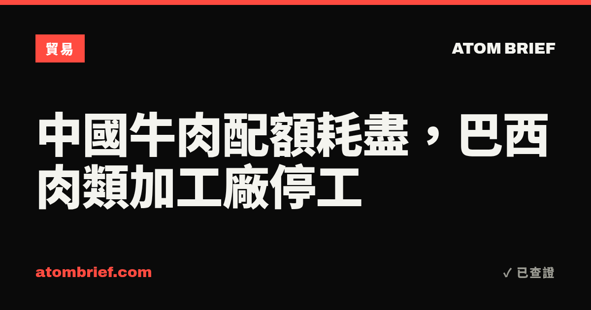 中國牛肉配額耗盡，巴西肉類加工廠停工