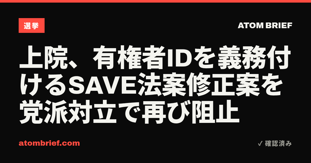 上院、有権者IDを義務付けるSAVE法案修正案を党派対立で再び阻止