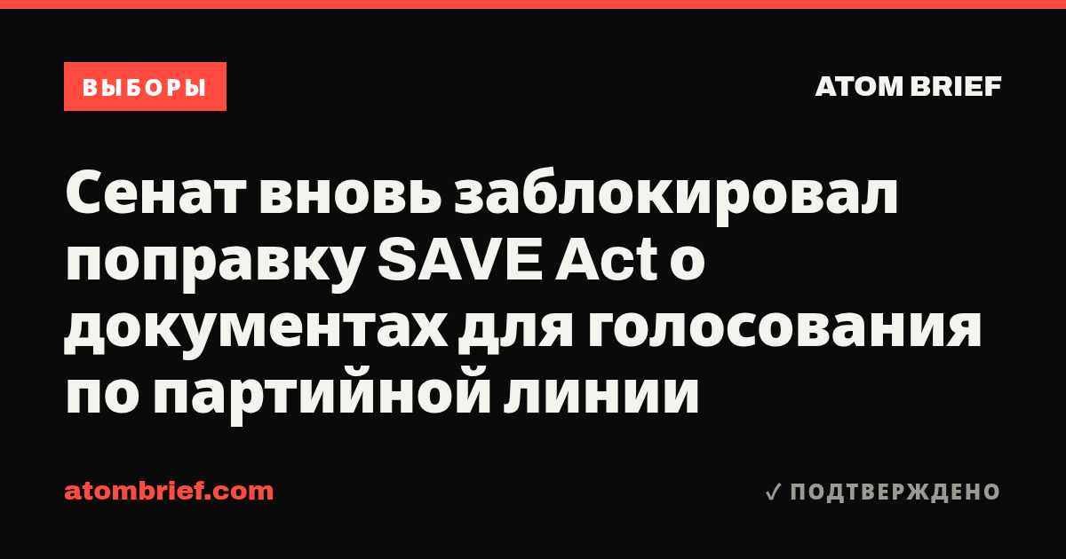 Сенат вновь заблокировал поправку SAVE Act о документах для голосования по партийной линии