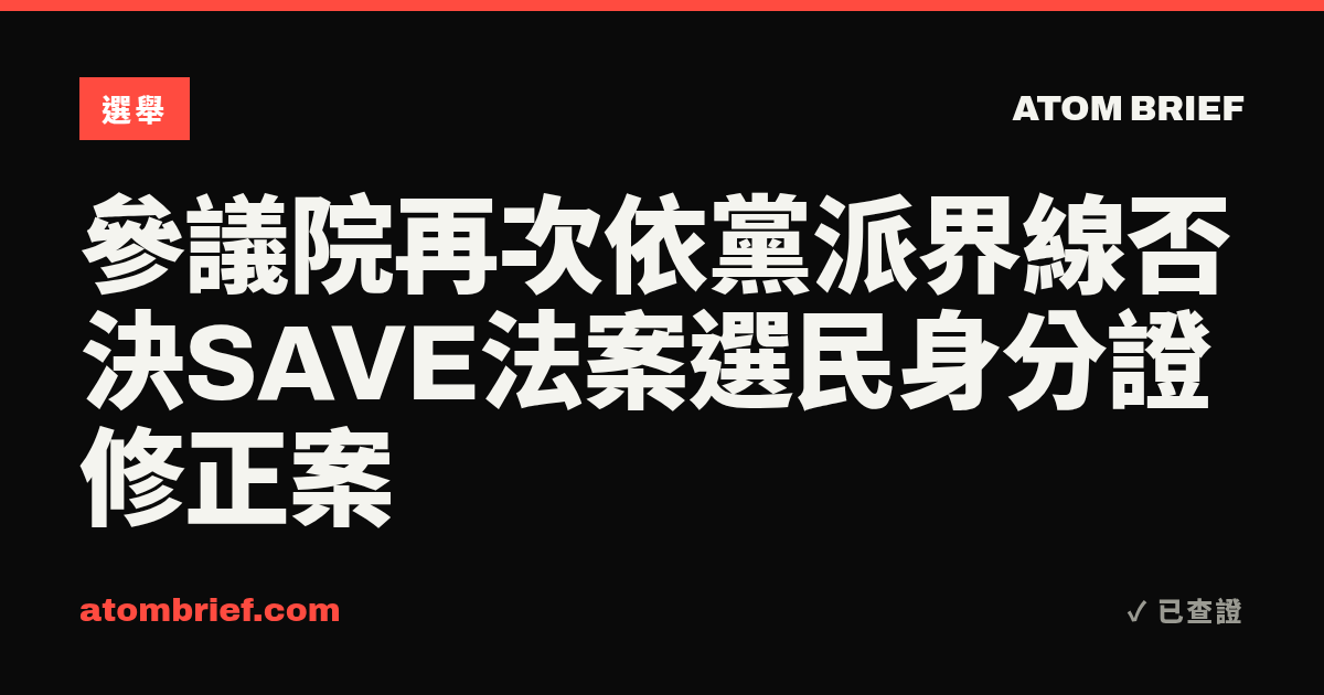 參議院再次依黨派界線否決SAVE法案選民身分證修正案