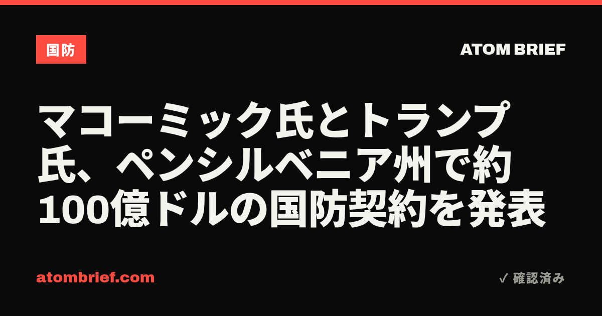 マコーミック氏とトランプ氏、ペンシルベニア州で約100億ドルの国防契約を発表