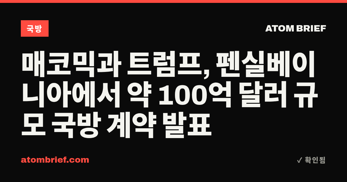 매코믹과 트럼프, 펜실베이니아에서 약 100억 달러 규모 국방 계약 발표