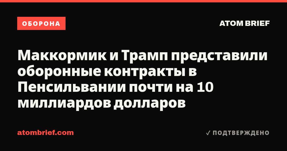 Маккормик и Трамп представили оборонные контракты в Пенсильвании почти на 10 миллиардов долларов