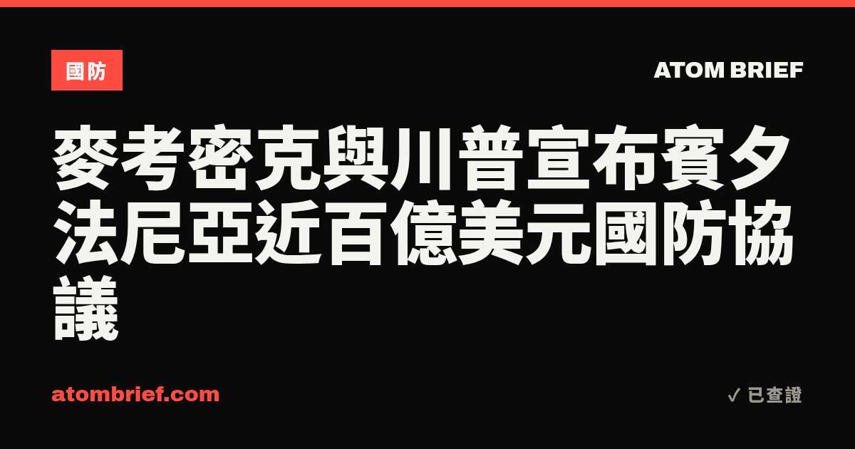 麥考密克與川普宣布賓夕法尼亞近百億美元國防協議