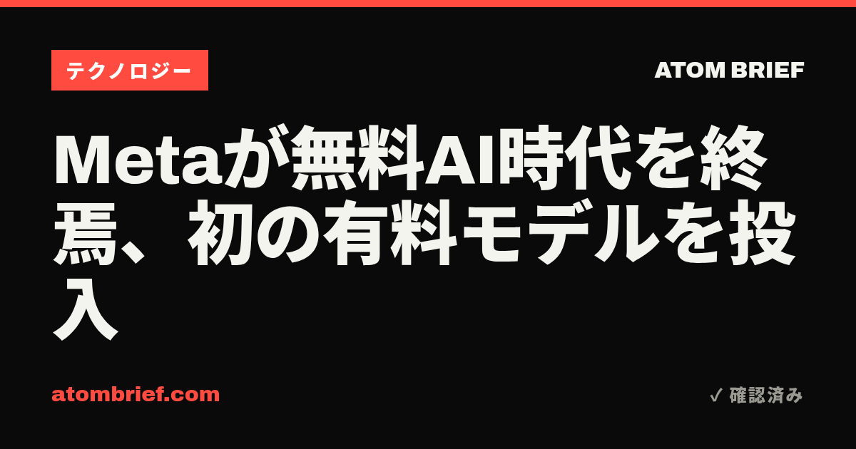 Metaが無料AI時代を終焉、初の有料モデルを投入