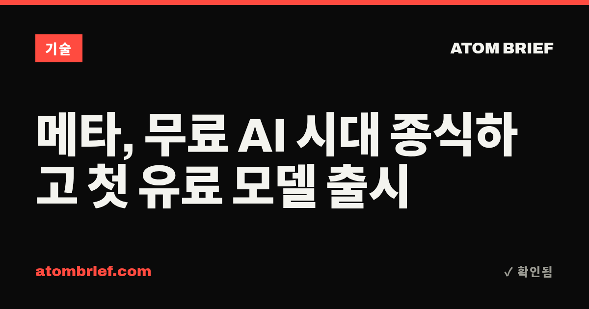 메타, 무료 AI 시대 종식하고 첫 유료 모델 출시