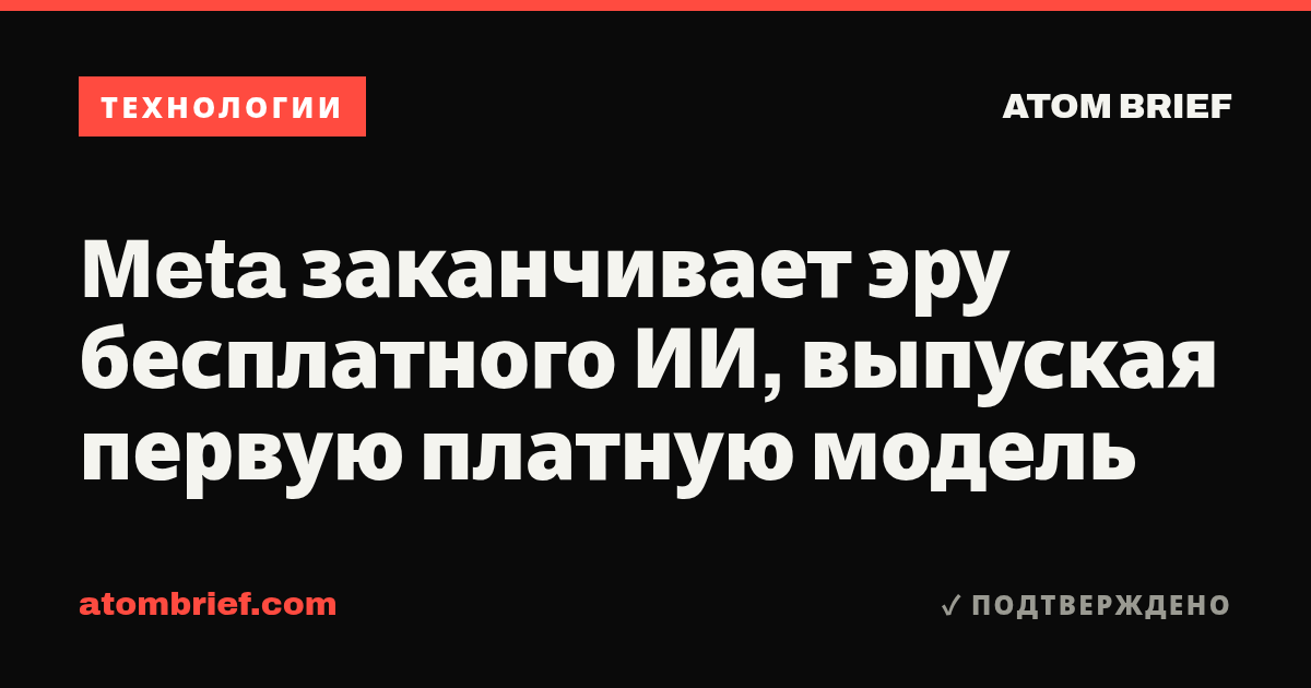 Meta заканчивает эру бесплатного ИИ, выпуская первую платную модель