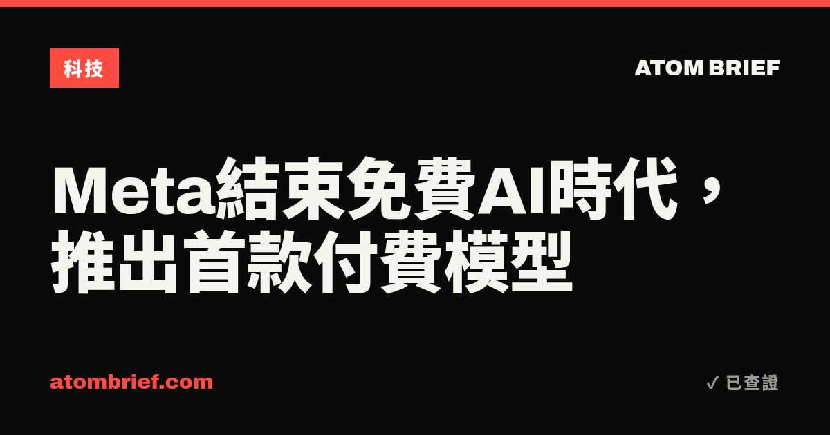 Meta結束免費AI時代，推出首款付費模型