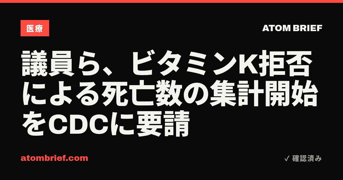 議員ら、ビタミンK拒否による死亡数の集計開始をCDCに要請