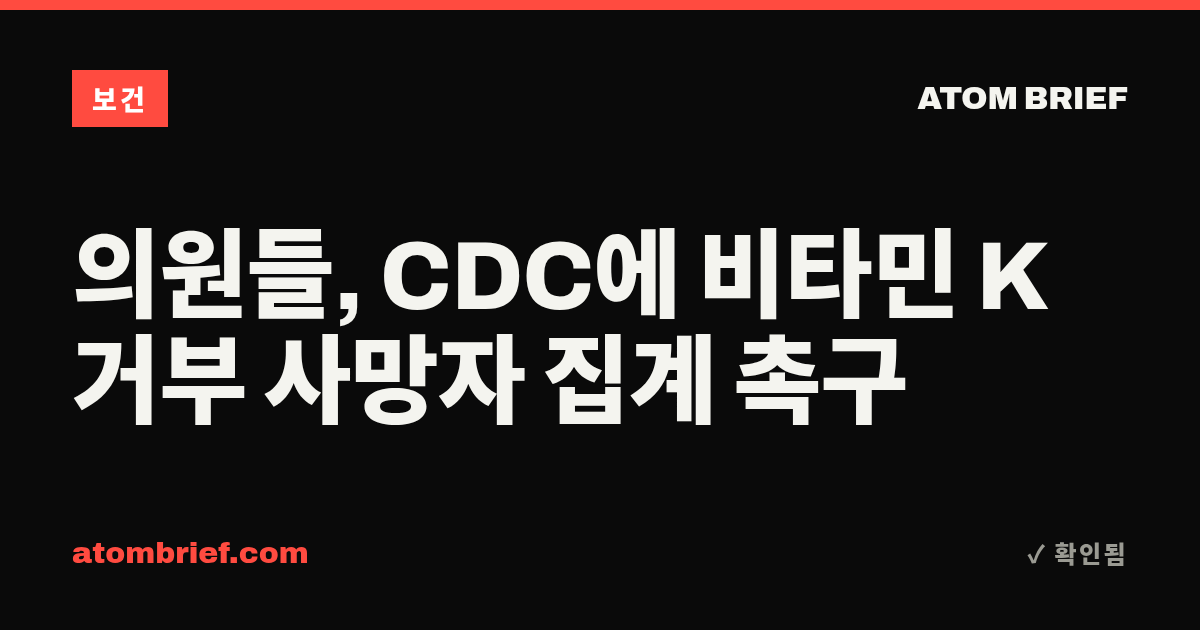 의원들, CDC에 비타민 K 거부 사망자 집계 촉구