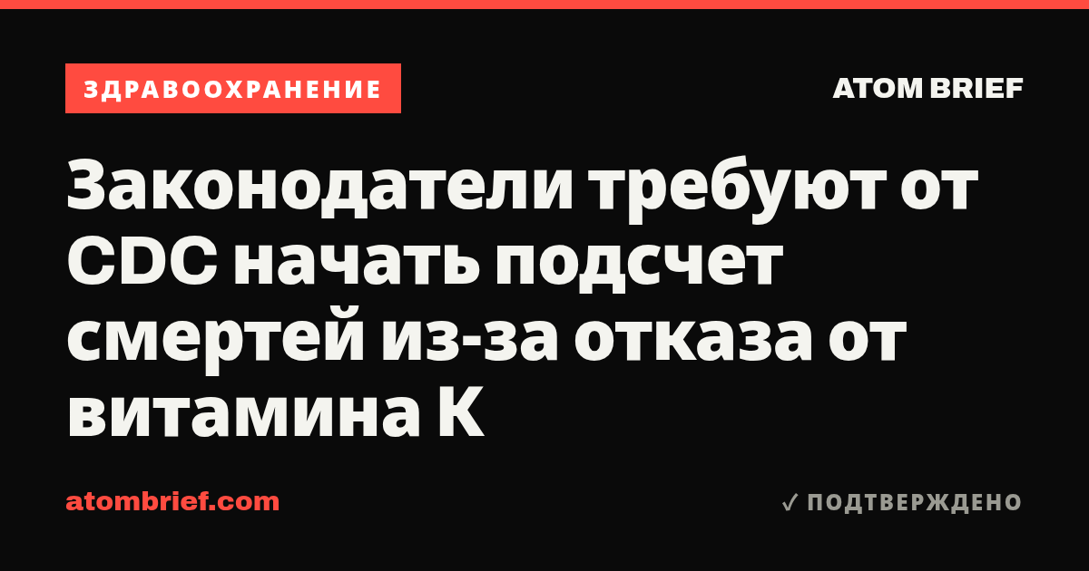 Законодатели требуют от CDC начать подсчет смертей из-за отказа от витамина К