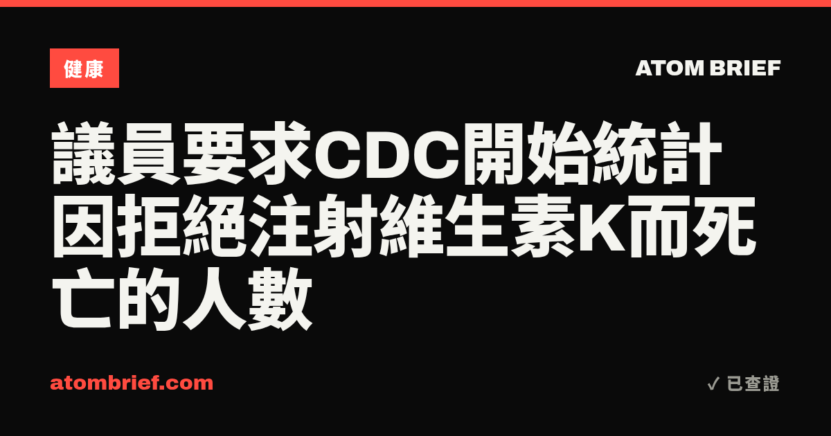 議員要求CDC開始統計因拒絕注射維生素K而死亡的人數