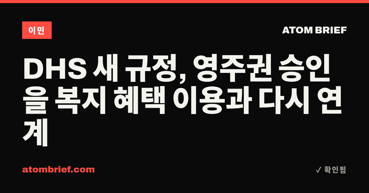 DHS 새 규정, 영주권 승인을 복지 혜택 이용과 다시 연계