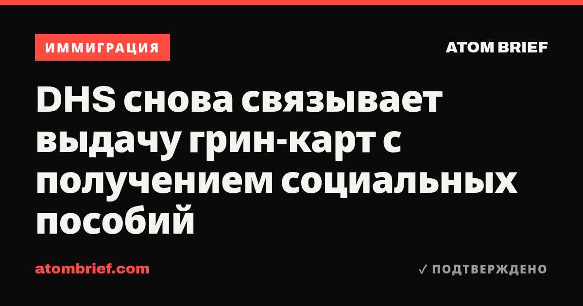 DHS снова связывает выдачу грин-карт с получением социальных пособий