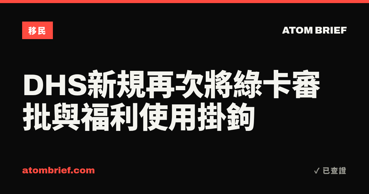 DHS新規再次將綠卡審批與福利使用掛鉤