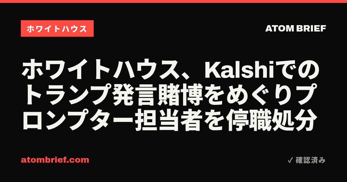 ホワイトハウス、Kalshiでのトランプ発言賭博をめぐりプロンプター担当者を停職処分