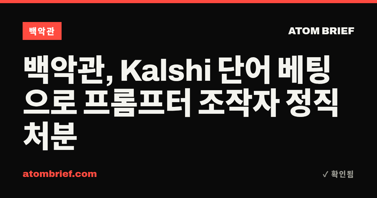 백악관, Kalshi 단어 베팅으로 프롬프터 조작자 정직 처분