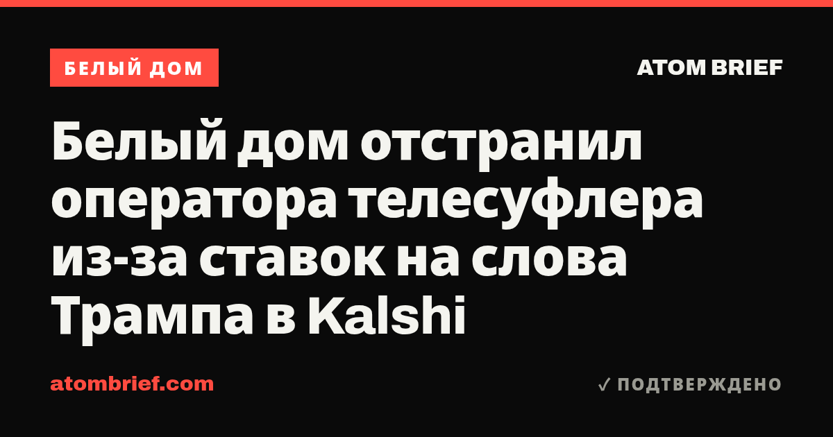 Белый дом отстранил оператора телесуфлера из-за ставок на слова Трампа в Kalshi