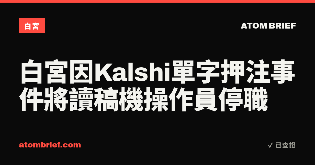 白宮因Kalshi單字押注事件將讀稿機操作員停職