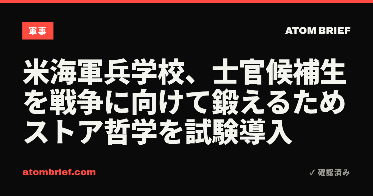 米海軍兵学校、士官候補生を戦争に向けて鍛えるためストア哲学を試験導入