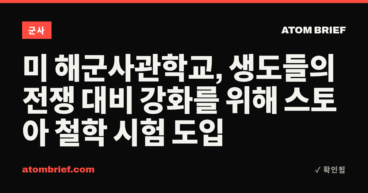 미 해군사관학교, 생도들의 전쟁 대비 강화를 위해 스토아 철학 시험 도입
