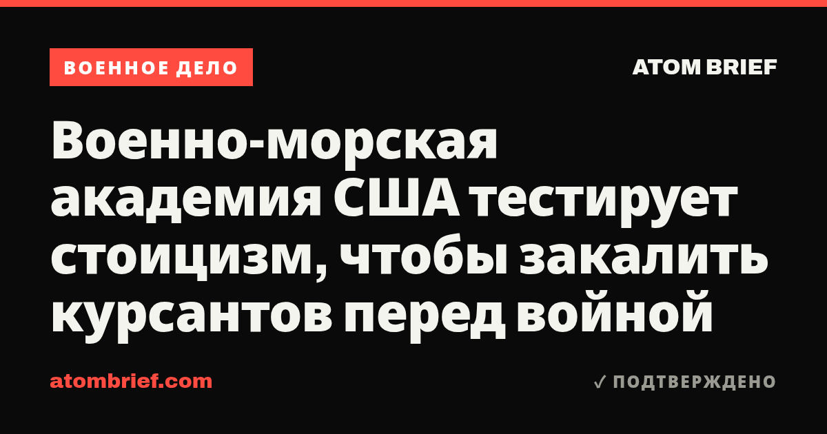 Военно-морская академия США тестирует стоицизм, чтобы закалить курсантов перед войной