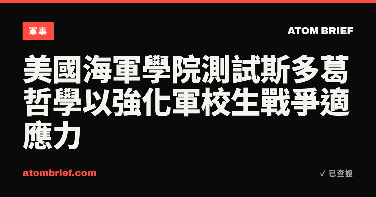 美國海軍學院測試斯多葛哲學以強化軍校生戰爭適應力