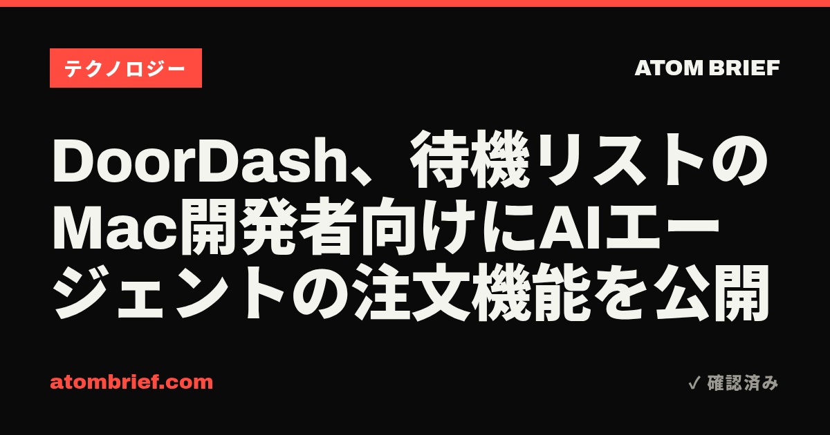 DoorDash、待機リストのMac開発者向けにAIエージェントの注文機能を公開